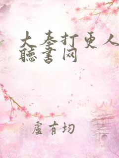 大奉打更人56听书网