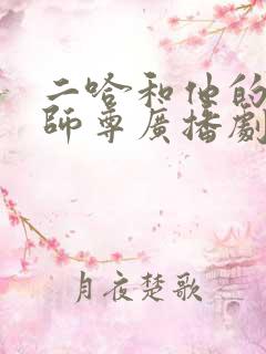 二哈和他的白猫师尊广播剧资源