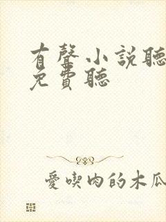 有声小说听书吧免费听