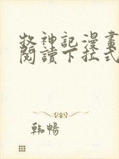 牧神记漫画免费阅读下拉式