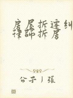 房屋拆迁纠纷找律师拆房