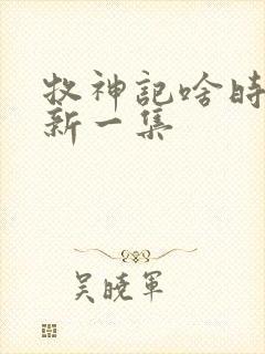 牧神记啥时候更新一集