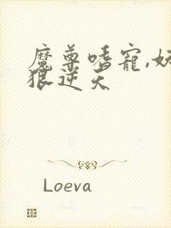 魔尊嗜宠,妖妃狠逆天