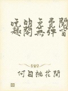 晚明免费阅读笔趣阁无弹窗