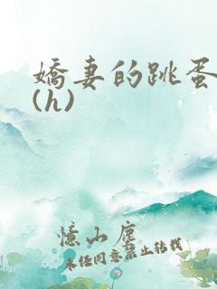 娇妻的跳蛋调教(h)