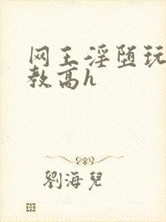 网王淫堕玩弄调教高h