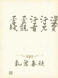 歪歪汗汗漫画在线观看免费