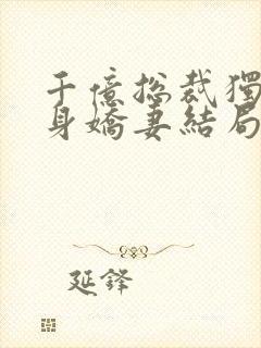 千亿总裁独宠替身娇妻结局