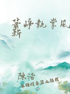 萧峥执掌风云最新