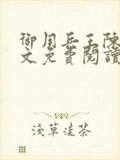 御用兵王陈阳全文免费阅读