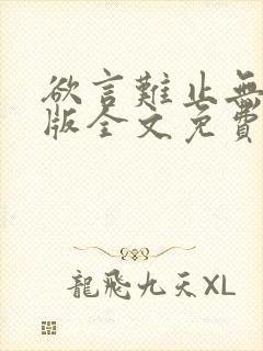 欲言难止无删减版全文免费阅读