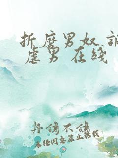 折磨男奴 调教 虐男 在线