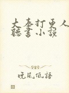 大奉打更人在线听书小说