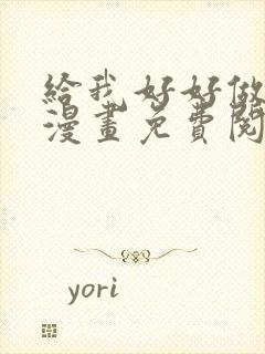 给我好好做索香漫画免费阅读