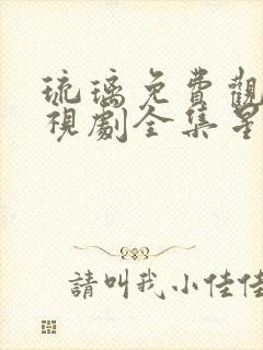 琉璃免费观看电视剧全集星辰影院