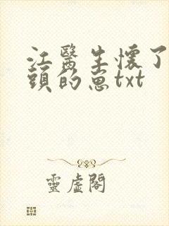 江医生怀了死对头的崽txt