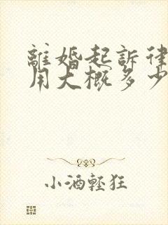 离婚起诉律师费用大概多少费用多少费用