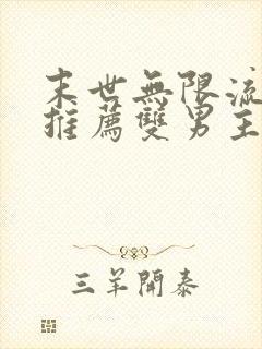 末世无限流小说推荐双男主