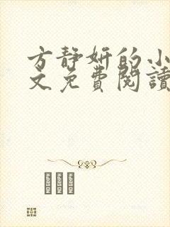 方静妍的小说全文免费阅读无弹窗