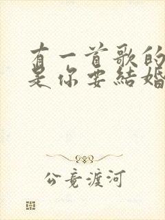 有一首歌的歌词是你要结婚了