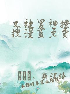 又被男神撩上热搜漫画免费观看下拉式六漫画