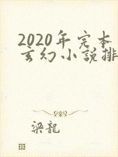 2020年完本玄幻小说排行榜前十