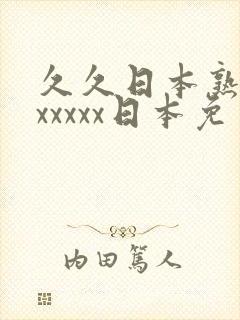 久久日本熟妇色xxxxx日本免费看
