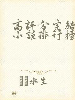 高评分完结玄幻小说排行榜