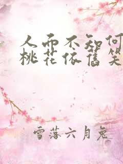 人面不知何处去桃花依旧笑春风含义