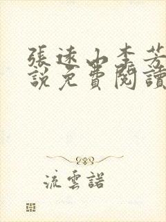 张远山李芳菲小说免费阅读最新更新章节