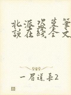 北派盗墓笔记小说在线全文免费阅读