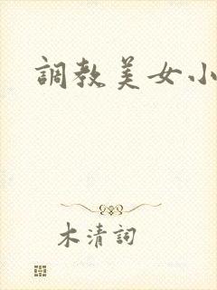 调教美女小说h