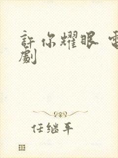 许你耀眼 电视剧