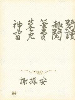 神墓笔趣阁无弹窗免费阅读