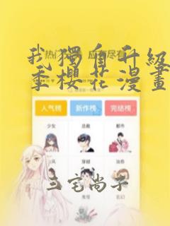 我独自升级第二季樱花漫画：结局+番外