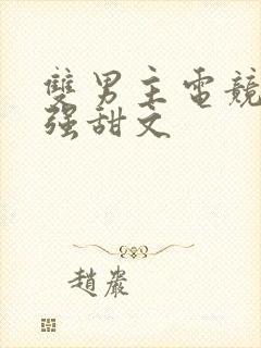 双男主电竞文双强甜文