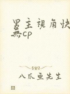 男主视角快穿文无cp