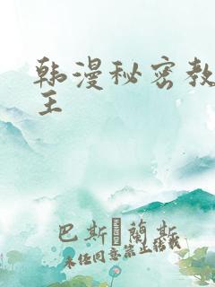 韩漫秘密教学女主