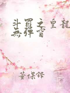 斗罗之皇龙惊世无弹窗