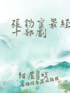 张钧甯最经典的十部剧