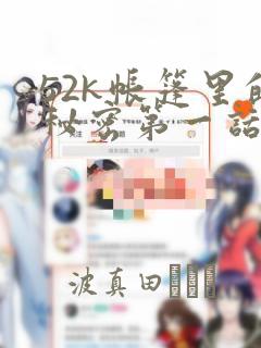 52k帐篷里的秘密第一话