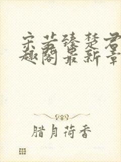 宋若臻楚君霆笔趣阁最新章节