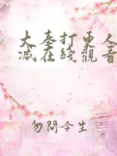 大奉打更人无删减在线观看