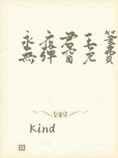 永夜君王笔趣阁无弹窗免费