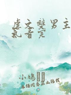 虐文双男主一口气看完