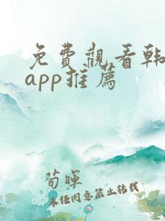免费观看韩漫的app推荐