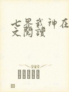 七界武神在线全文阅读