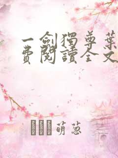 一剑独尊叶玄免费阅读全文下载