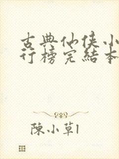 古典仙侠小说排行榜完结本