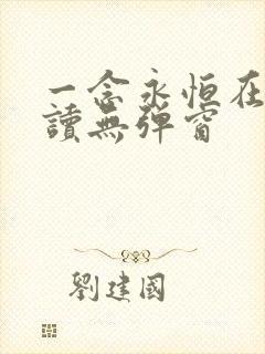 一念永恒在线阅读无弹窗